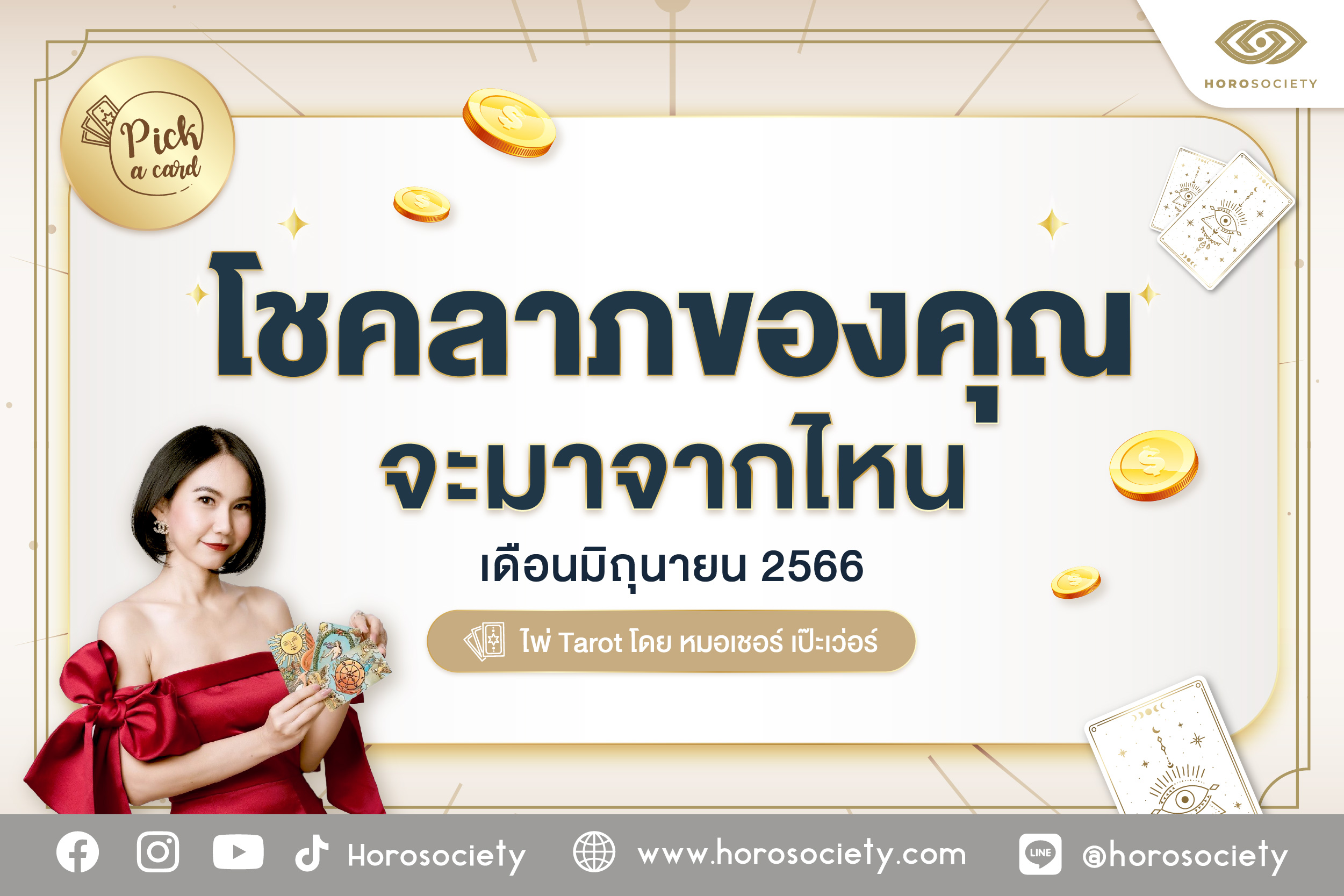 Pick a Card โชคลาภของคุณจะมาจากไหน ประจำเดือนมิถุนายน 2566 โดยหมอเชอร์ เป๊ะเวอร์