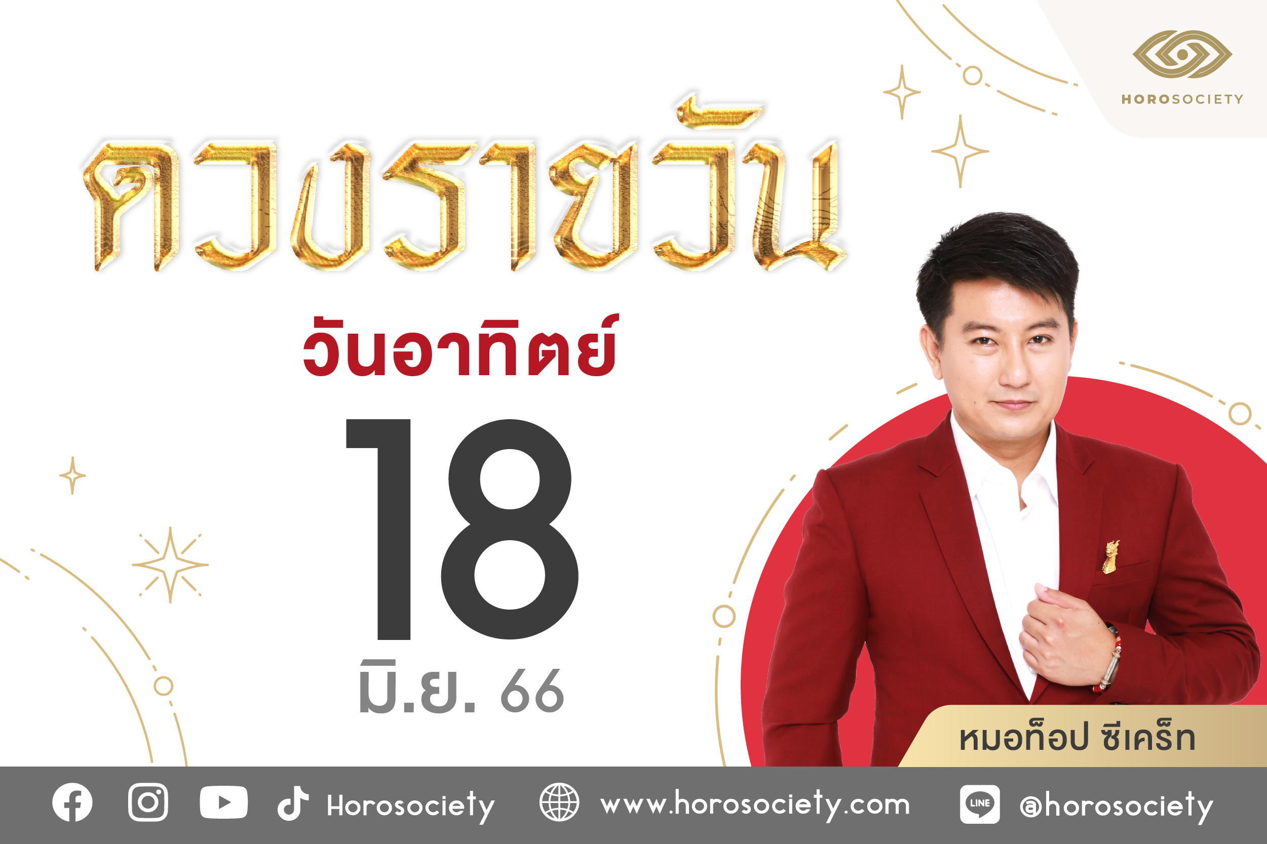 ดวงรายวันและวิธีเสริมดวง-ลดกรรม ประจำวันอาทิตย์ที่ 18 มิถุนายน 2566