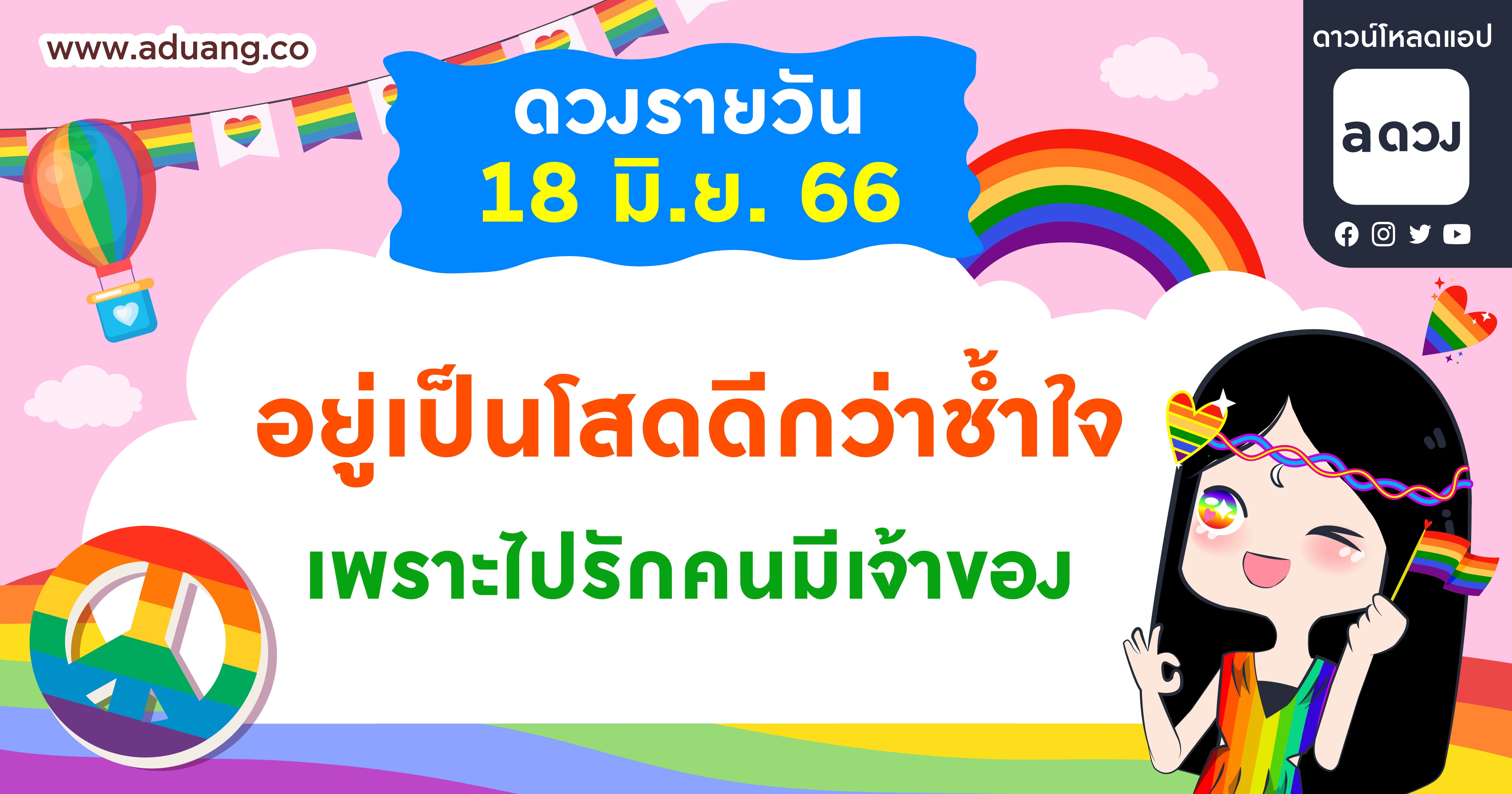 อยู่เป็นโสดดีกว่าช้ำใจเพราะไปรักคนมีเจ้าของ  เช็กดวงรายวันประจำวันที่ 18 มิถุนายน 2566