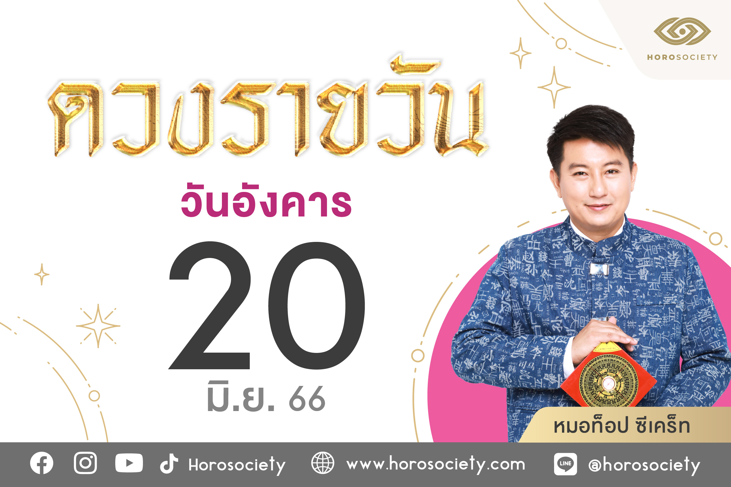 ดวงรายวันและวิธีเสริมดวง-ลดกรรม ประจำวันอังคารที่ 20 มิถุนายน 2566
