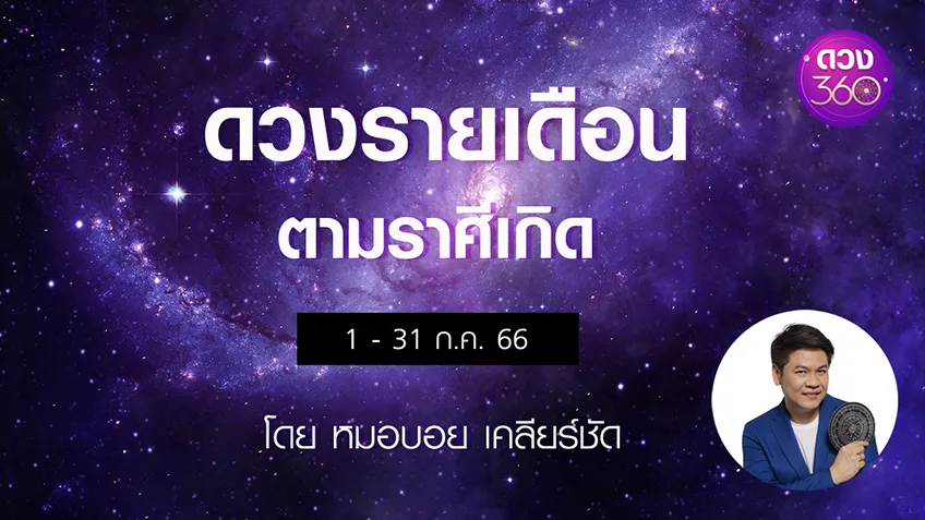 ดวงรายเดือน ดวง 12 ราศี