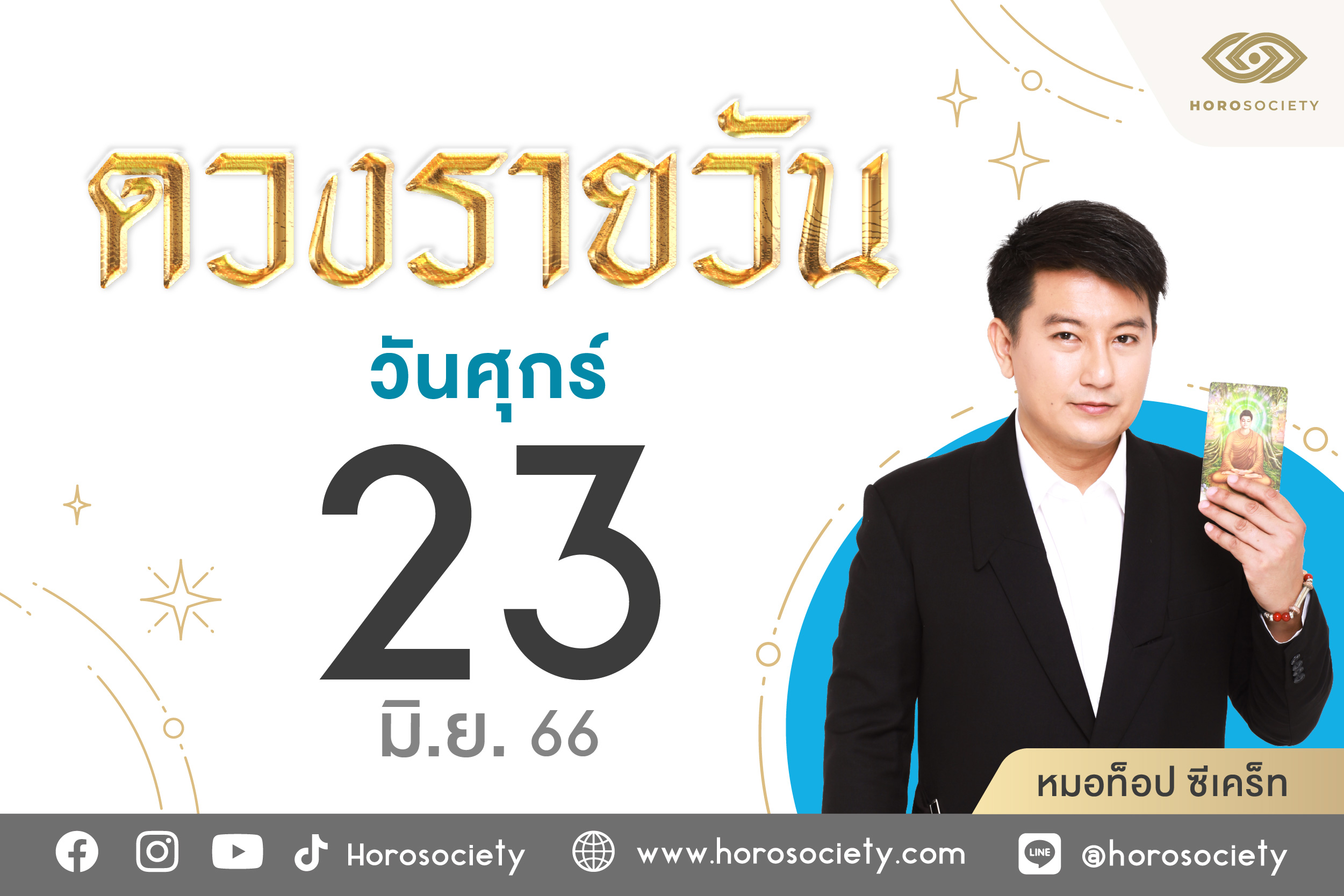 ดวงรายวันและวิธีเสริมดวง-ลดกรรม ประจำวันศุกร์ที่ 23 มิถุนายน 2566