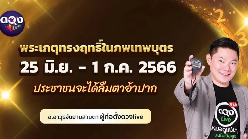 ดวงรายสัปดาห์ประจำวันที่ 25 มิถุนายน - 1 กรกฏาคม   2566  อ.อาวุธ แห่งดวงlive