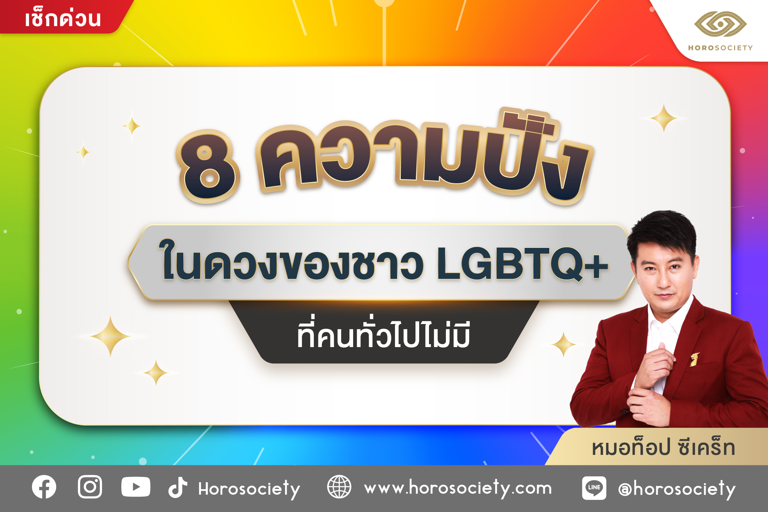 เช็กเลย! 8 ความปังในดวงของชาว LGBTQ+ ที่คนทั่วไปไม่มี โดยหมอท็อป ซีเคร็ท
