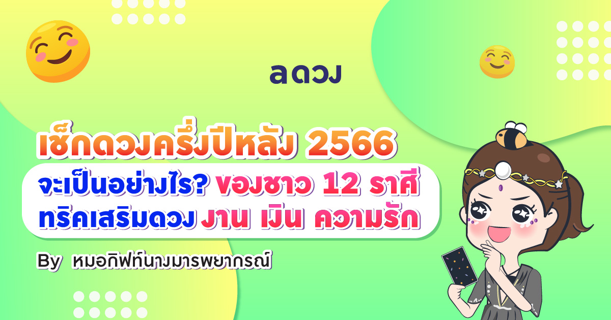 เช็กดวงครึ่งปีหลัง 2566 ของชาว 12 ราศีจะเป็นอย่างไร? งาน เงิน ความรัก ทริคเสริมดวง