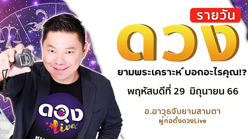 ดูดวงรายวันประจำวันพฤหัสบดีที่ 29 มิถุนายน 2566 โดย อ.อาวุธจับยามดวงรายวัน แห่งดวงLive
