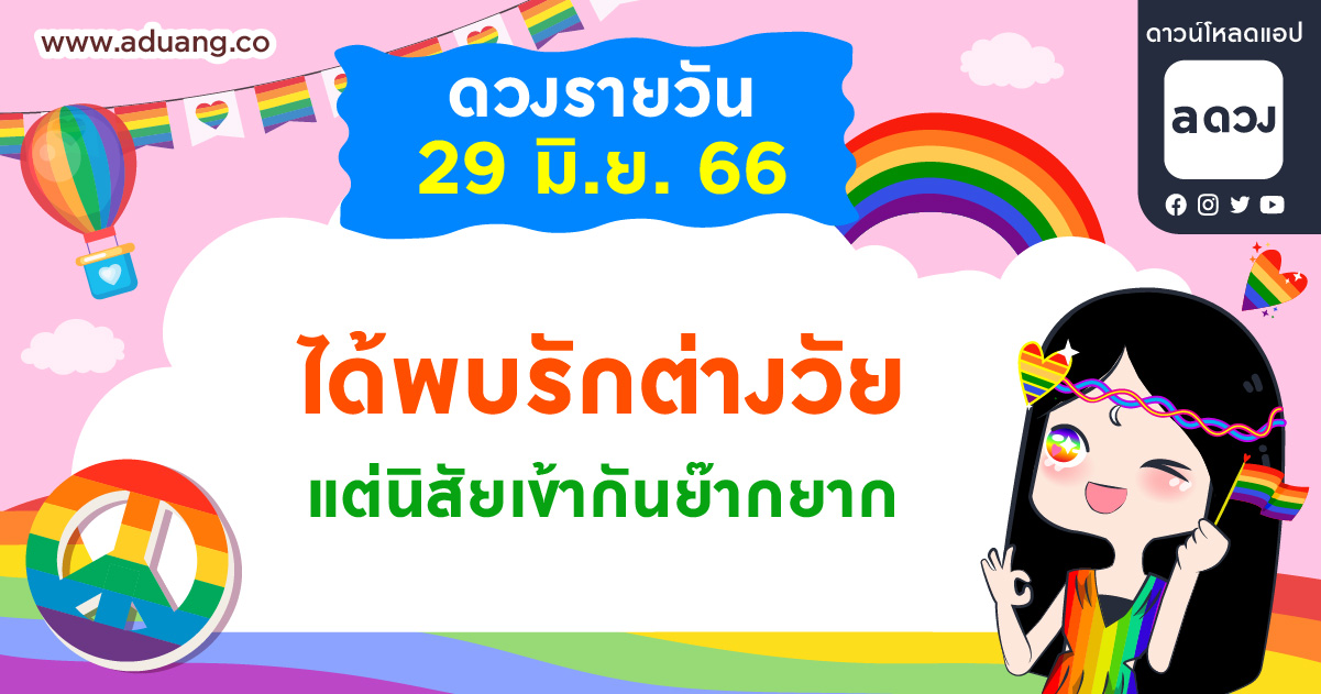 ได้พบรักต่างวัย แต่นิสัยเข้ากันย๊ากยาก เช็กดวงรายวันประจำวันที่ 29 มิถุนายน 2566