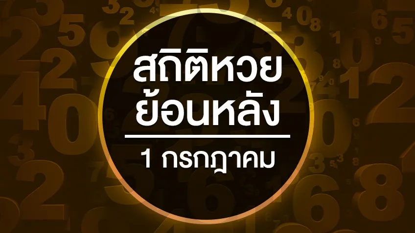 สถิติหวยย้อนหลัง วันที่ 1 กรกฎาคม ย้อนหลัง 10 ปี 20 ปี 32 ปี สถิติสลากกินแบ่งรัฐบาลออกบ่อย