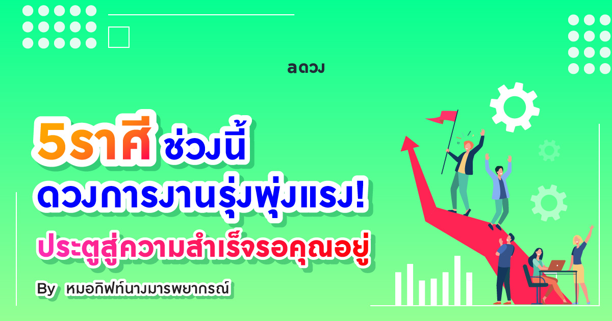 5 ราศี ช่วงนี้ดวงการงานรุ่งพุ่งแรง! ประตูสู่ความสำเร็จกำล...