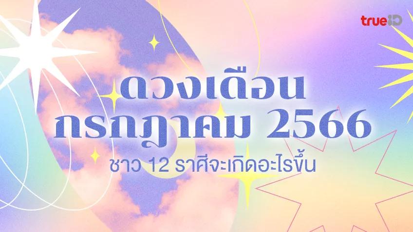 ดวงประจำเดือนกรกฎาคม 2566 จะเกิดอะไรขึ้นกับ 12 ราศีกันบ้างโดย  Alvisoat My Tarot