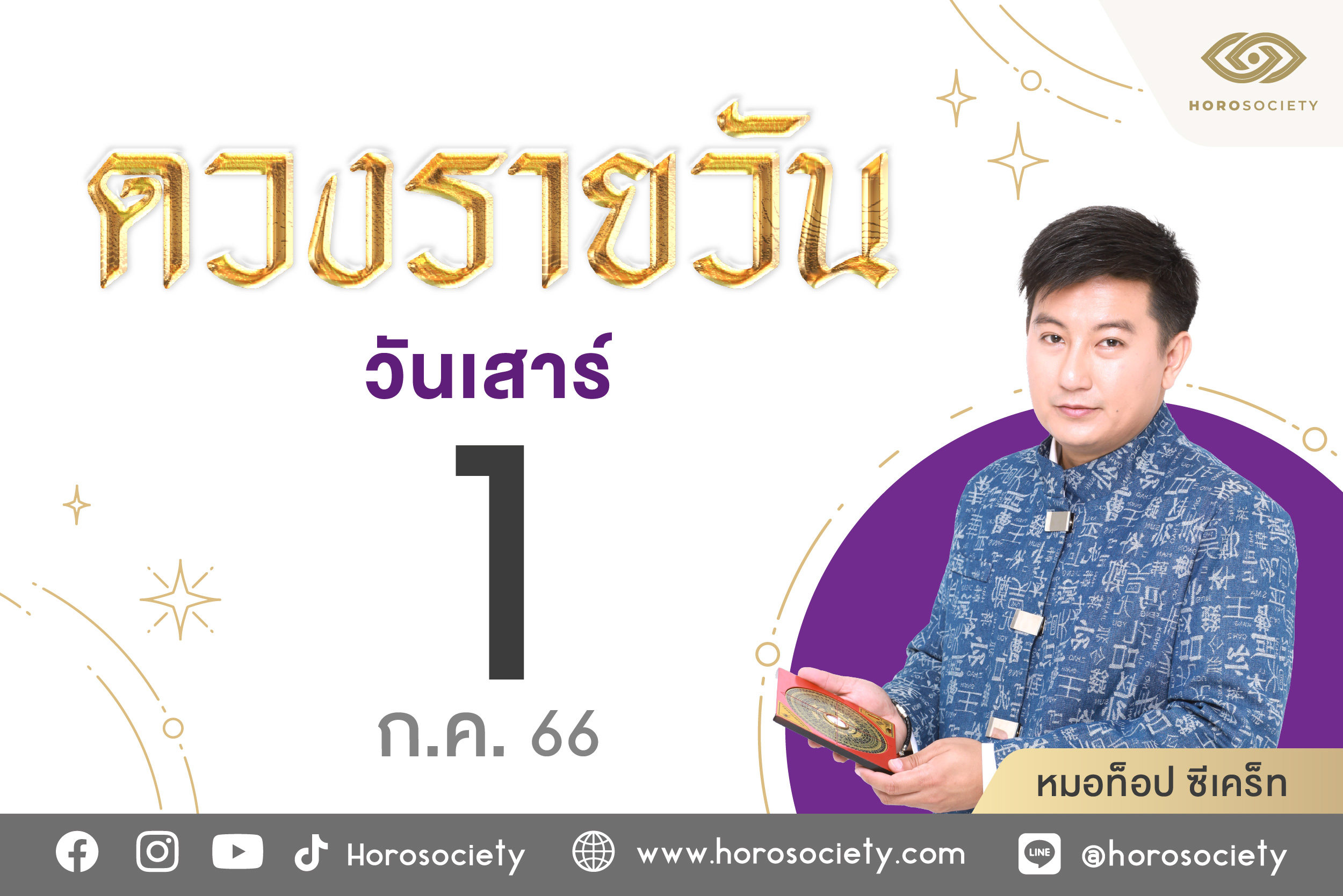 ดวงรายวันและวิธีเสริมดวง-ลดกรรม ประจำวันเสาร์ที่ 1 กรกฎาคม 2566