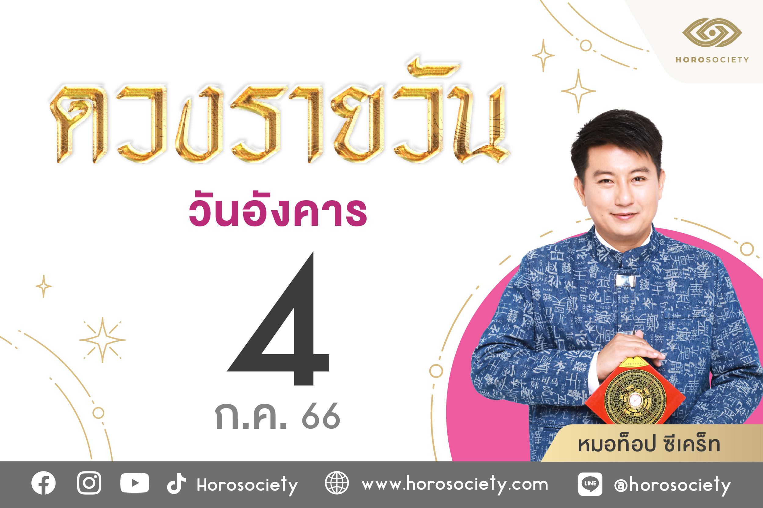 ดวงรายวันและวิธีเสริมดวง-ลดกรรม ประจำวันอังคารที่ 4 กรกฎาคม 2566