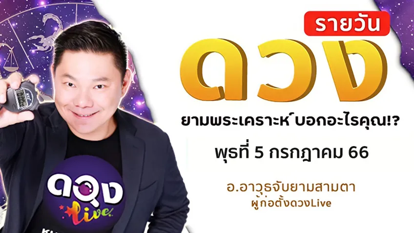 ดูดวงรายวันประจำวันพุธที่ 5  กรกฎาคม 2566 โดย อ.อาวุธจับยามดวงรายวัน แห่งดวงLive