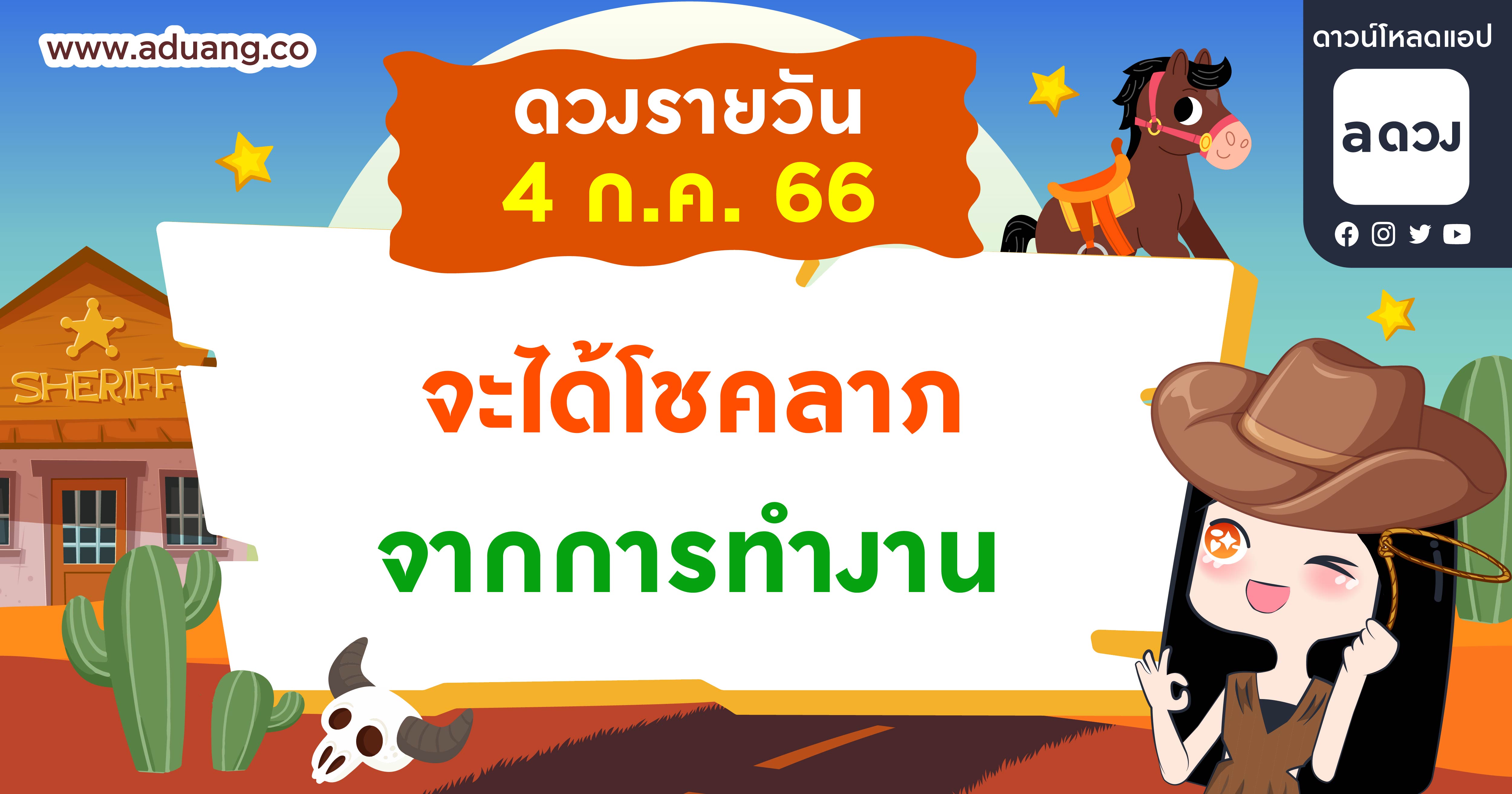 จะได้โชคลาภจากการทำงาน  เช็กดวงรายวันประจำวันที่ 4 กรกฎาคม 2566