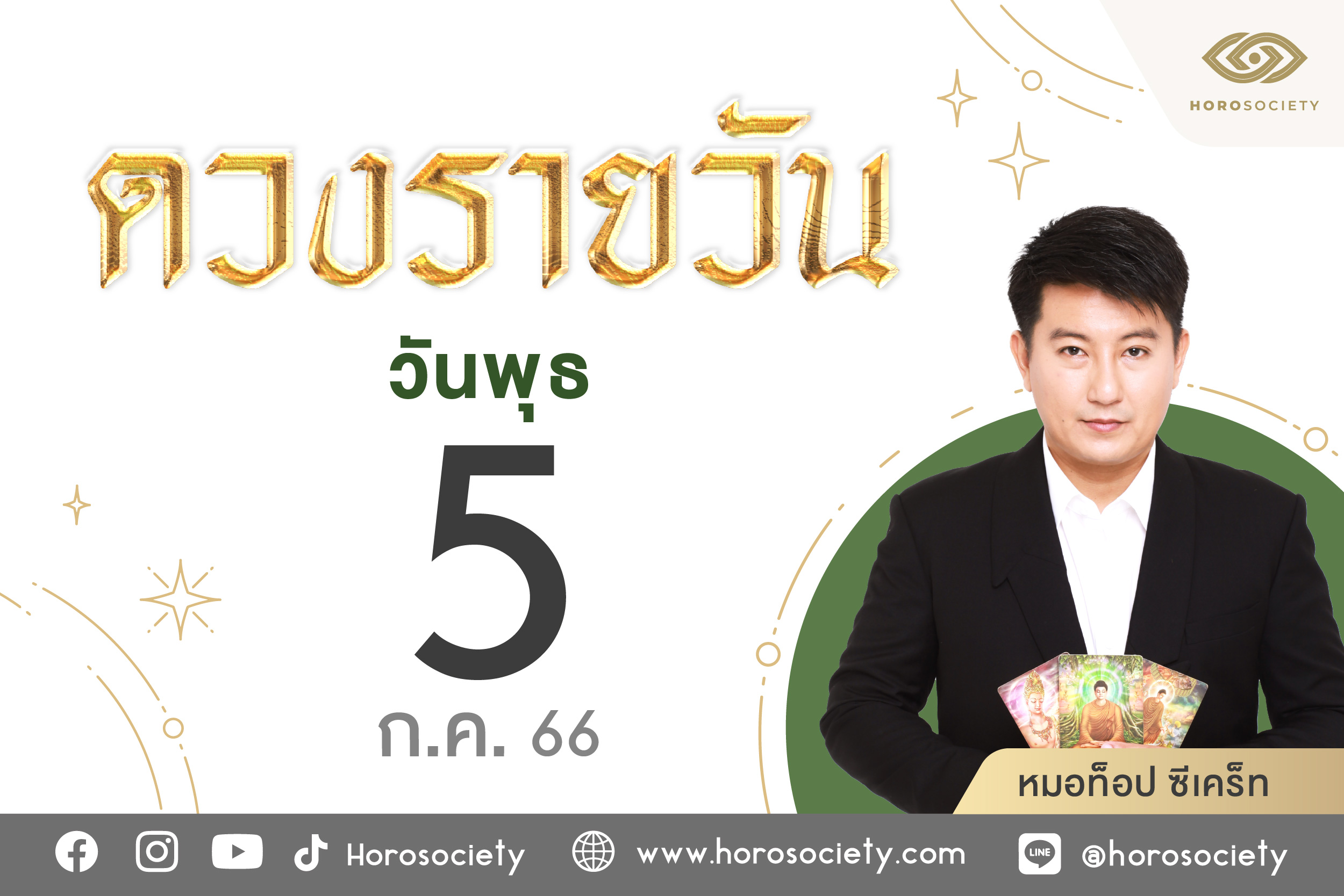 ดวงรายวันและวิธีเสริมดวง-ลดกรรม ประจำวันพุธที่ 5 กรกฎาคม 2566