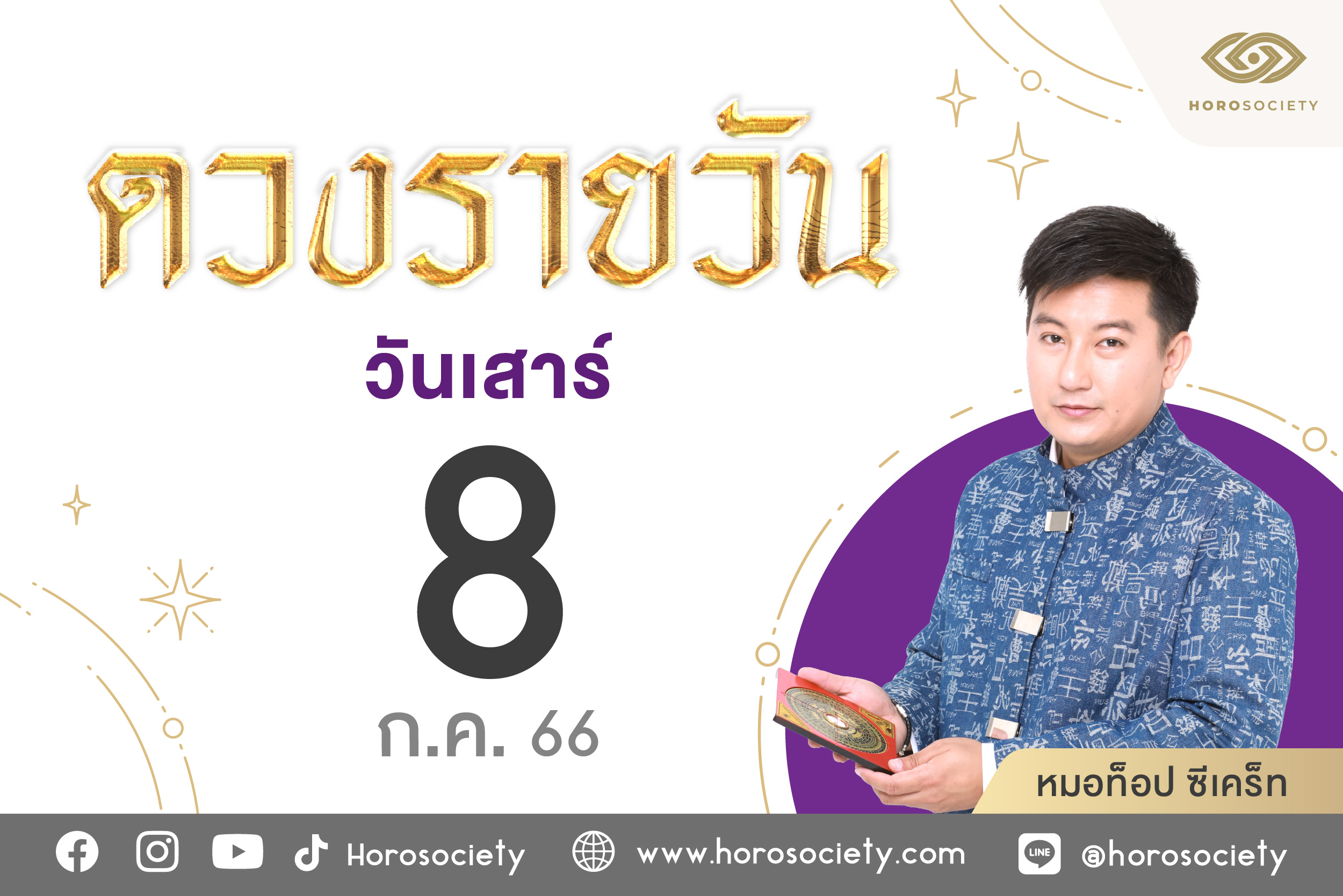 ดวงรายวันและวิธีเสริมดวง-ลดกรรม ประจำวันเสาร์ที่ 8 กรกฎาคม 2566