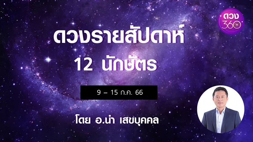 ดวงรายสัปดาห์ 12 นักษัตรช่วง 16 – 22 กรกฎาคม 2566   โดยอ.นำ เสขบุคคล ดวง 360