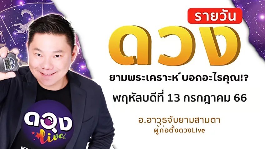 ดูดวงรายวันประจำวันพฤหัสบดีที่ 13  กรกฎาคม 2566 โดย อ.อาวุธจับยามดวงรายวัน แห่งดวงLive