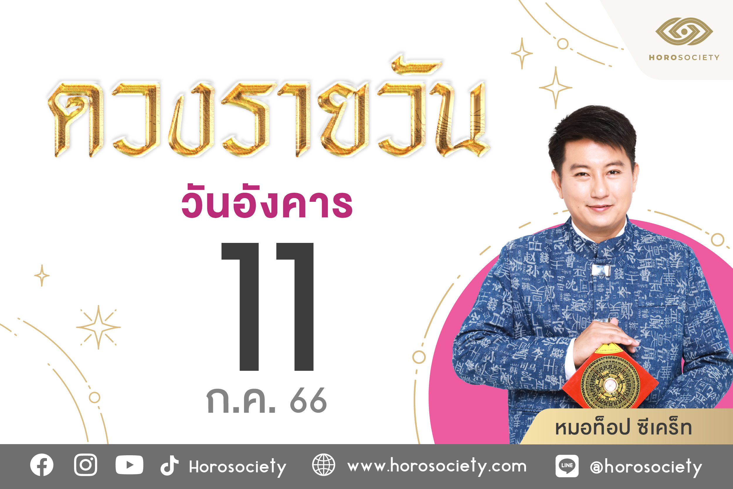 ดวงรายวันและวิธีเสริมดวง-ลดกรรม ประจำวันอังคารที่ 11 กรกฎาคม 2566