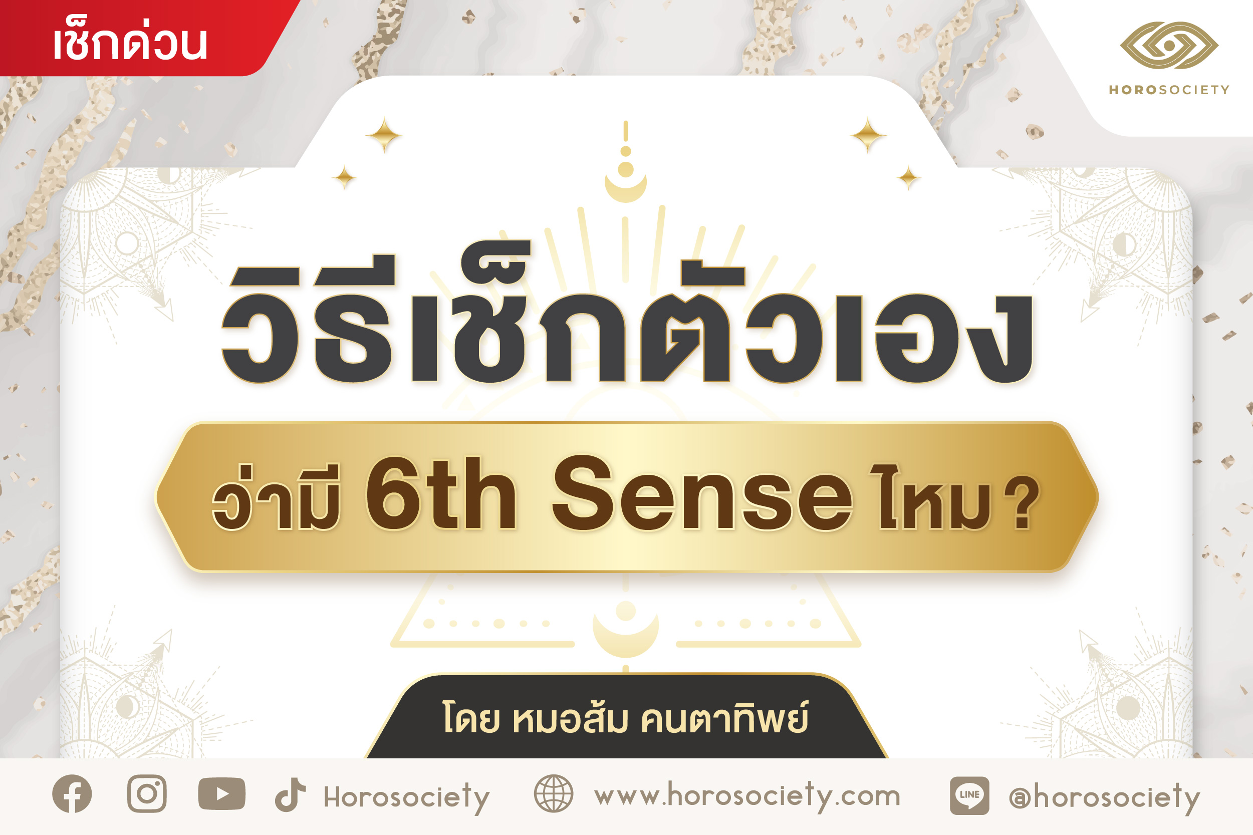 วิธีเช็กตัวเองว่ามี 6th Sense ไหม? โดยหมอส้ม คนตาทิพย์