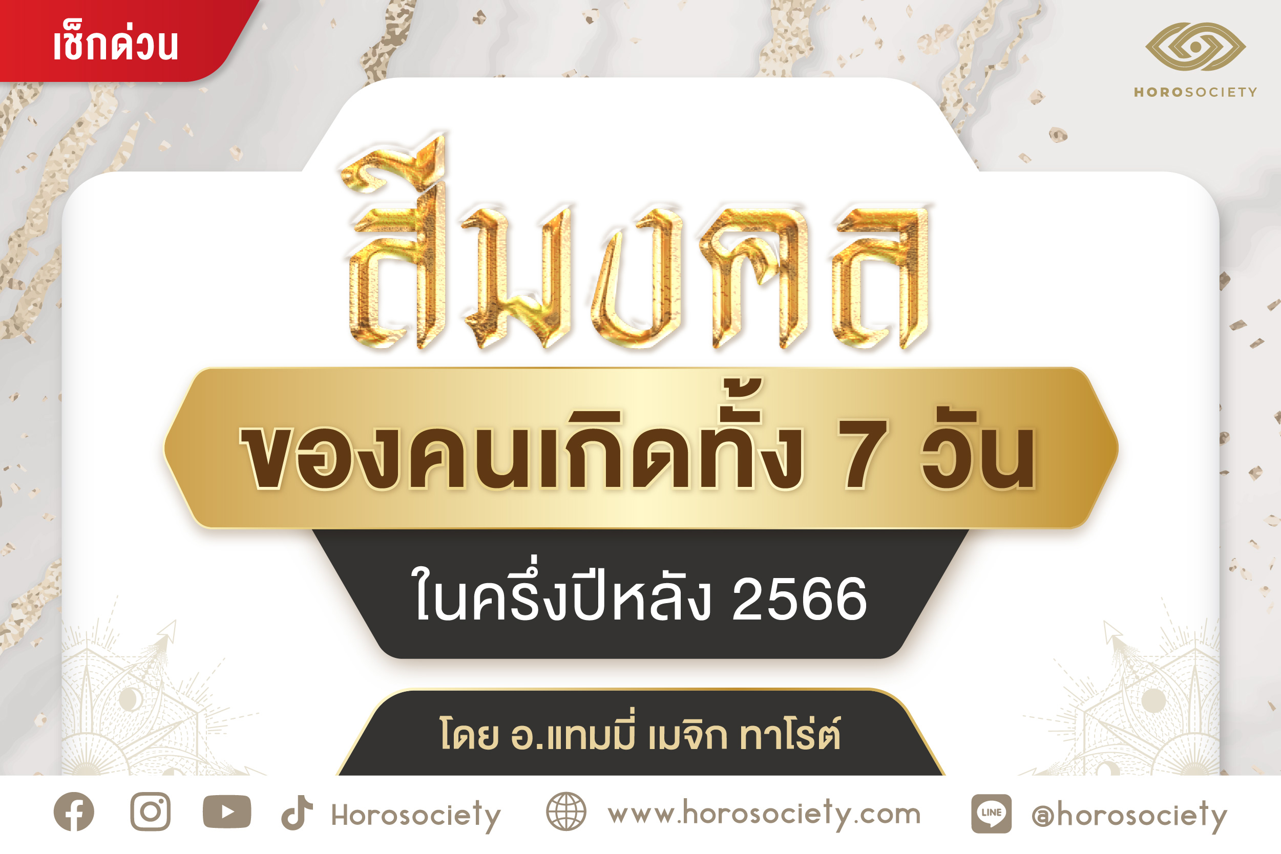 สีมงคลของคนเกิดทั้ง 7 วันในครึ่งปีหลัง 2566 โดยอ.แทมมี่ เมจิก ทาโร่ต์