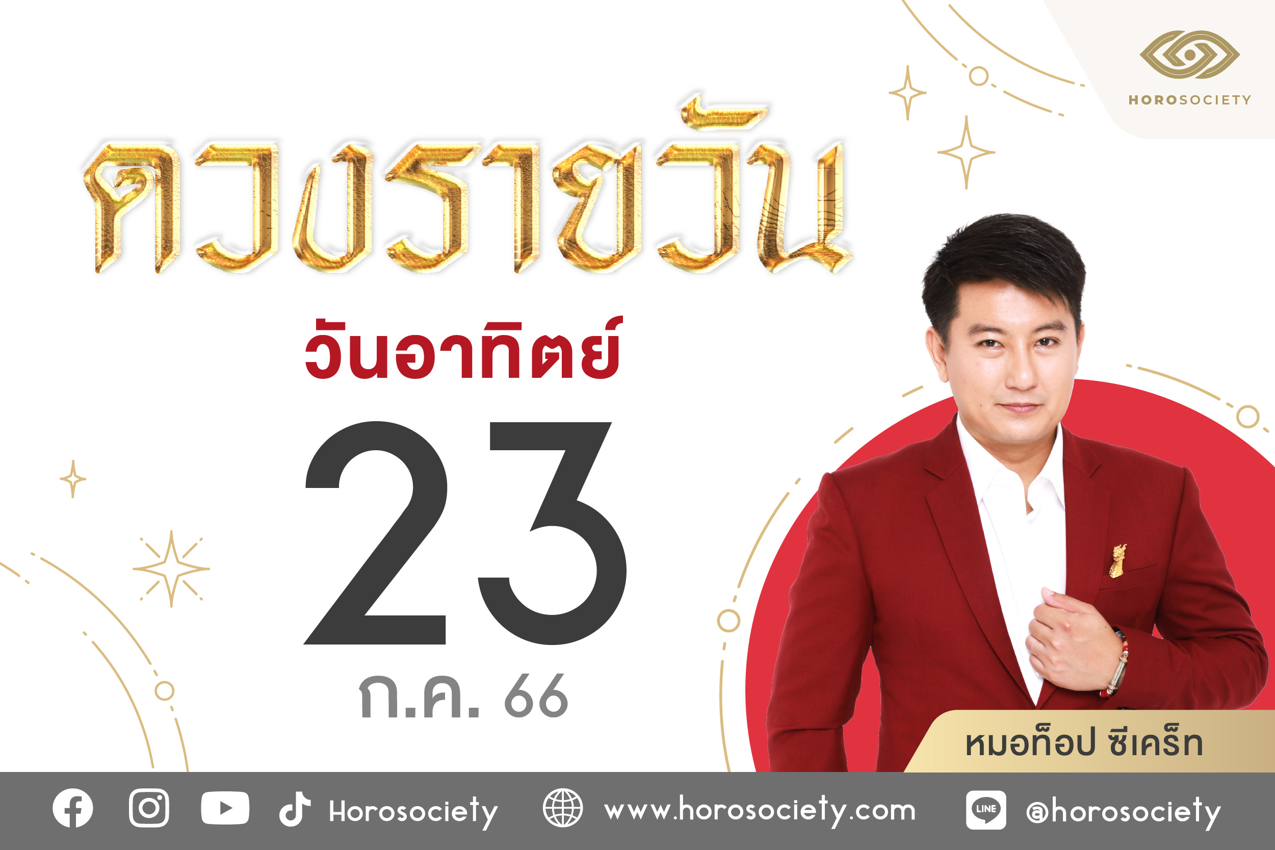 ดวงรายวัน