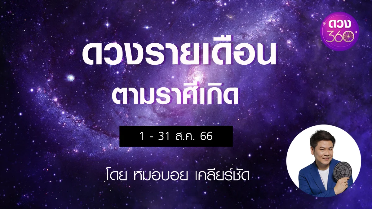 ดวงรายเดือนตามราศีเกิด ประจำเดือนสิงหาคม  2566  โดยหมอบอย เคลียร์ชัด ดวง 360