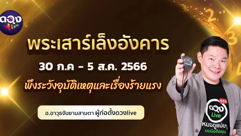 ดวงรายสัปดาห์ประจำวันที่  30 กรฏาคม - 5 สิงหาคม  2566  อ.อาวุธ แห่งดวงlive