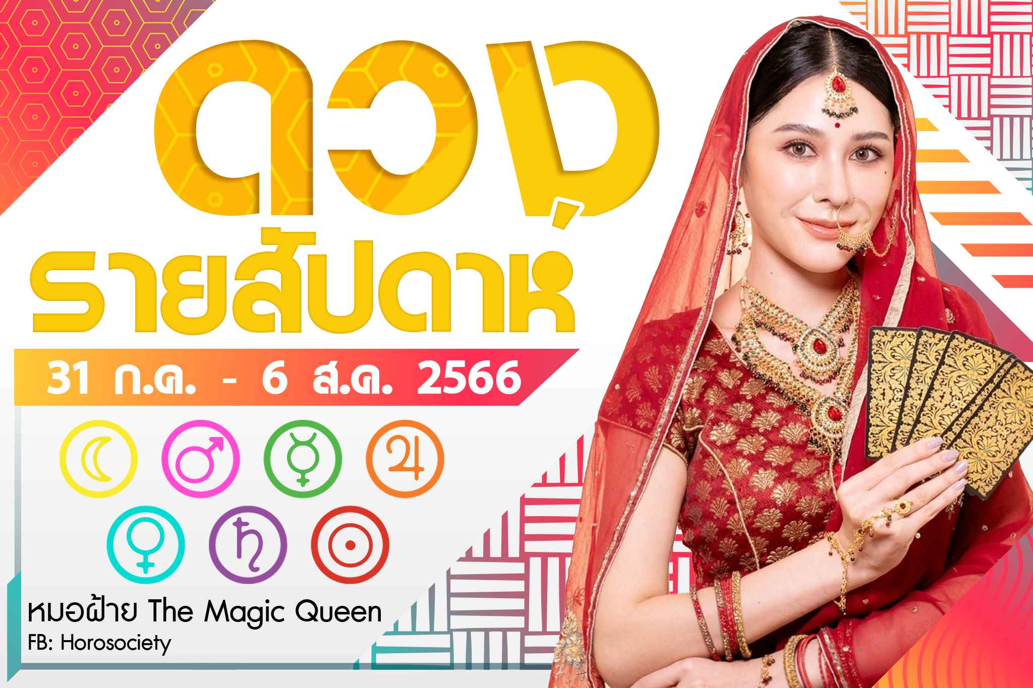 ดวงรายสัปดาห์ช่วง31ก.ค. - 6ส.ค.66 โดยหมอฝ้าย The Magic Queen