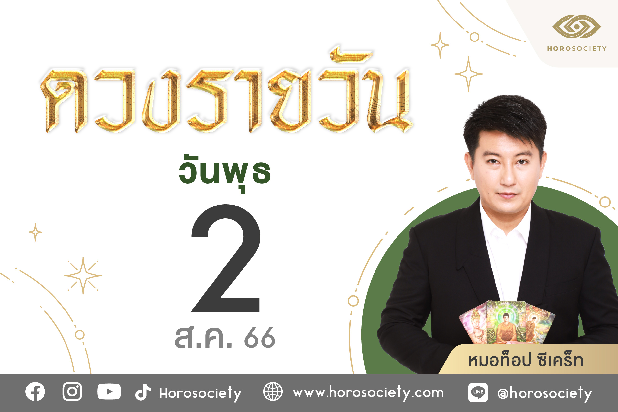 ดวงรายวันและวิธีเสริมดวง-ลดกรรม ประจำวันพุธที่ 2 สิงหาคม 2566