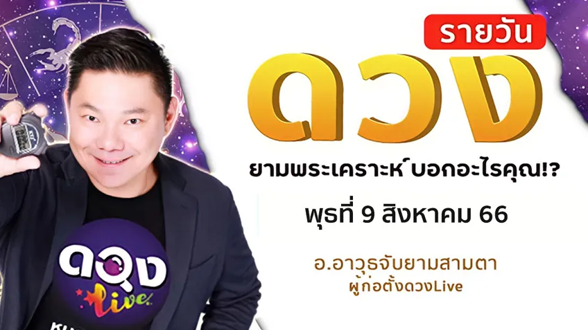 ดูดวงรายวันประจำวันพุธที่ 9 สิงหาคม 2566 โดย อ.อาวุธจับยามดวงรายวัน แห่งดวงLive