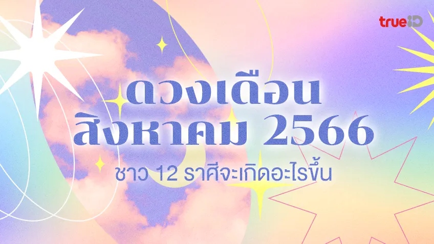 ดวงประจำเดือนสิงหาคม 2566 จะเกิดอะไรขึ้นกับ 12 ราศีกันบ้างโดย  Alvisoat My Tarot
