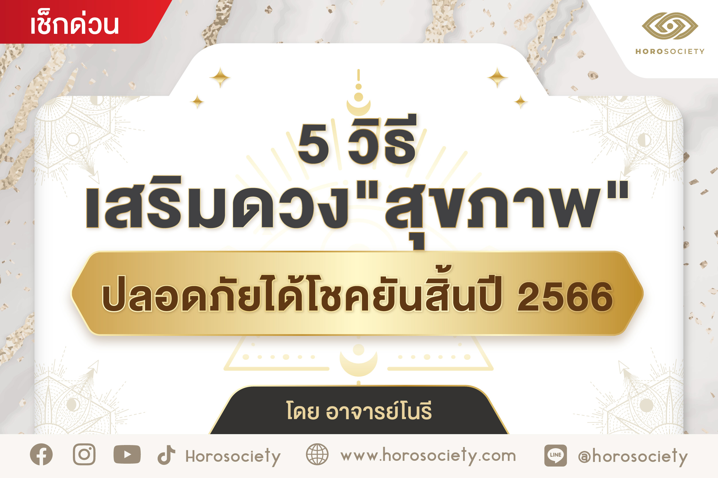 5 วิธีเสริมดวงสุขภาพ ปลอดภัยได้โชคยันสิ้นปี 2566 โดยอ.โนรี