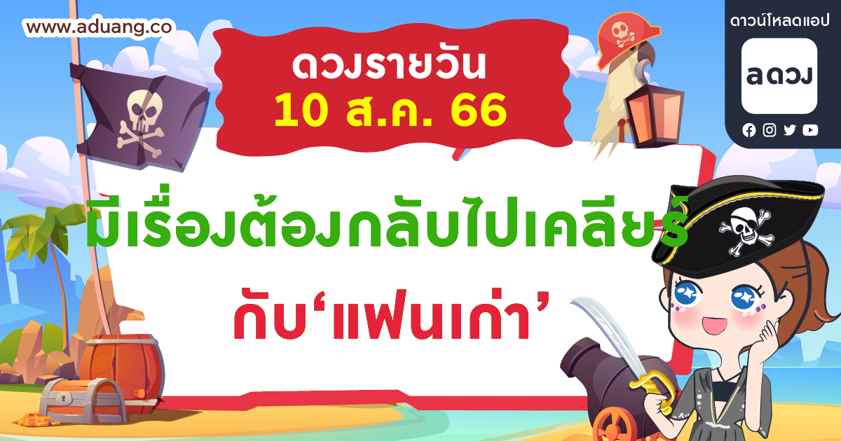 มีเรื่องต้องกลับไปเคลียร์ กับ “แฟนเก่า” เช็กดวงรายวันประจำวันที่ 10 สิงหาคม 2566