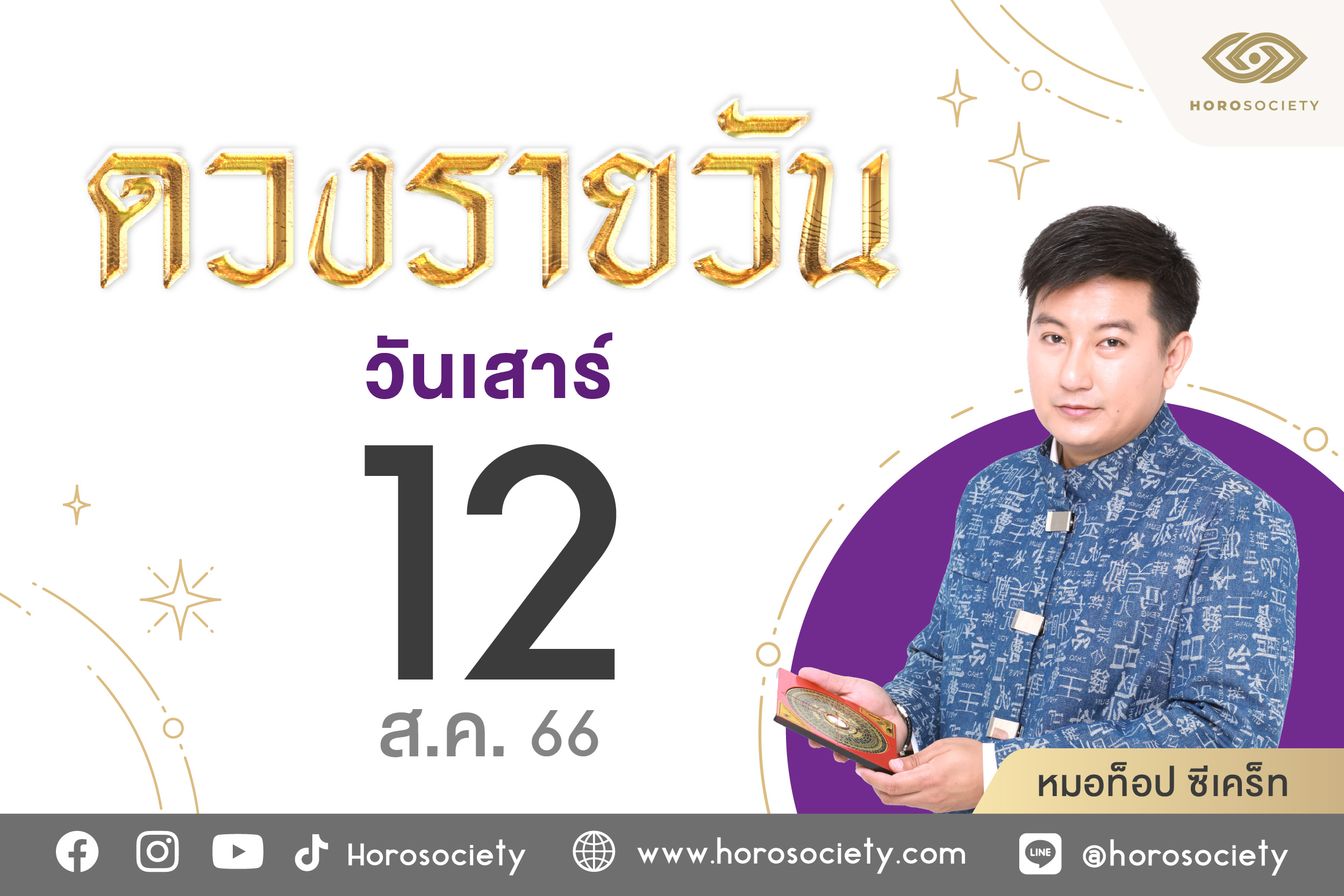 ดวงรายวันและวิธีเสริมดวง-ลดกรรม ประจำวันเสาร์ที่ 12 สิงหาคม 2566