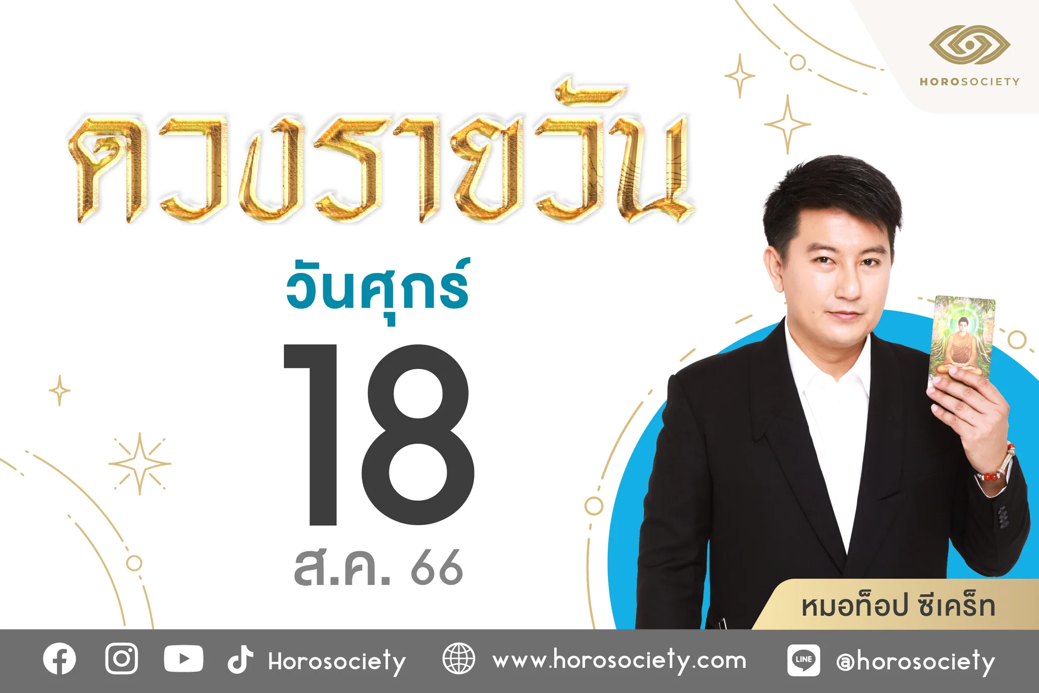 ดวงรายวันและวิธีเสริมดวง-ลดกรรม ประจำวันศุกร์ที่ 18 สิงหาคม 2566