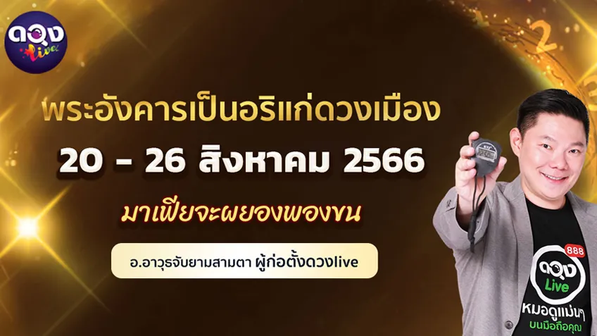 ดวงรายสัปดาห์ประจำวันที่ 20 - 26 สิงหาคม 2566  อ.อาวุธ แห่งดวงlive