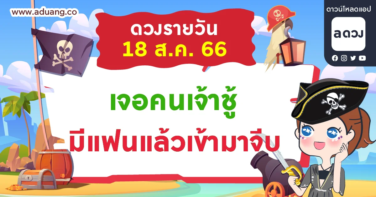 เจอคนเจ้าชู้-มีแฟนแล้วเข้ามาจีบ เช็กดวงรายวันประจำวันที่ 18 สิงหาคม 2566