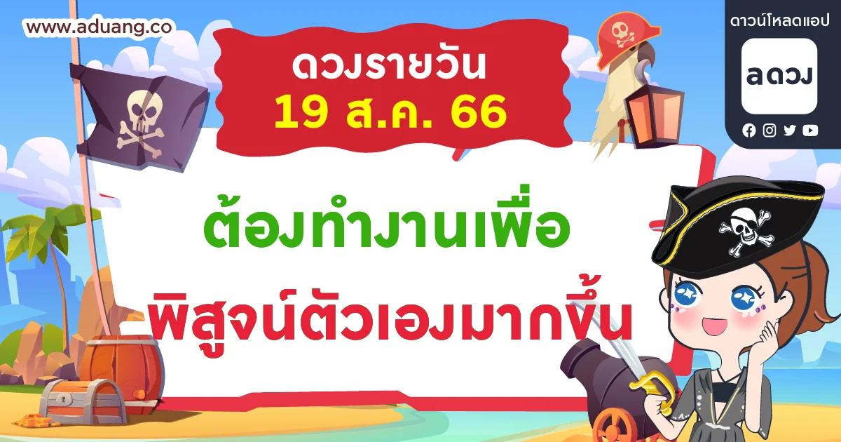 ต้องทำงานเพื่อพิสูจน์ตัวเองมากขึ้น  เช็กดวงรายวันประจำวันที่ 19 สิงหาคม 2566