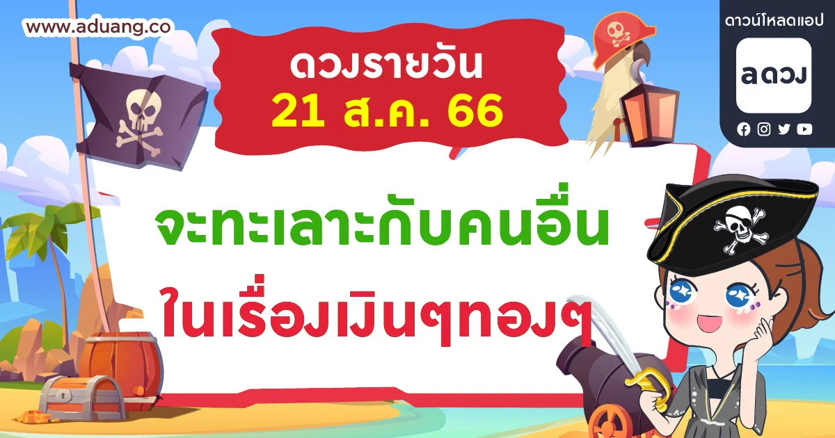 จะทะเลาะกับคนอื่นในเรื่องเงินๆทองๆ  เช็กดวงรายวันประจำวันที่ 21 สิงหาคม 2566
