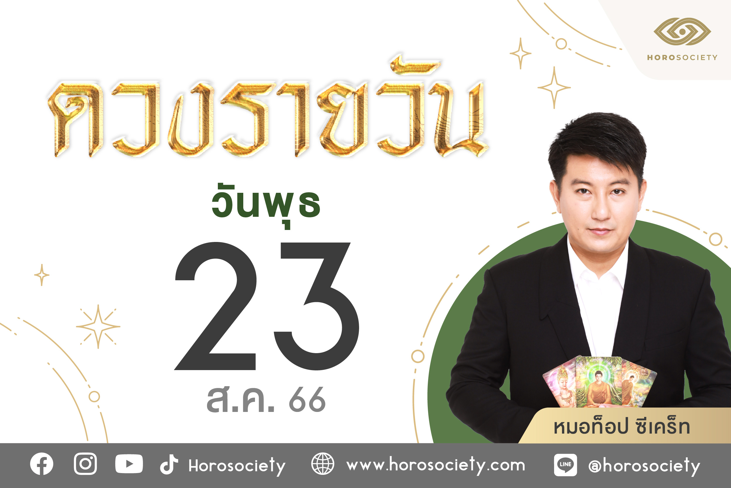 ดวงรายวันและวิธีเสริมดวง-ลดกรรม ประจำวันอังคารที่ 23 สิงหาคม 2566