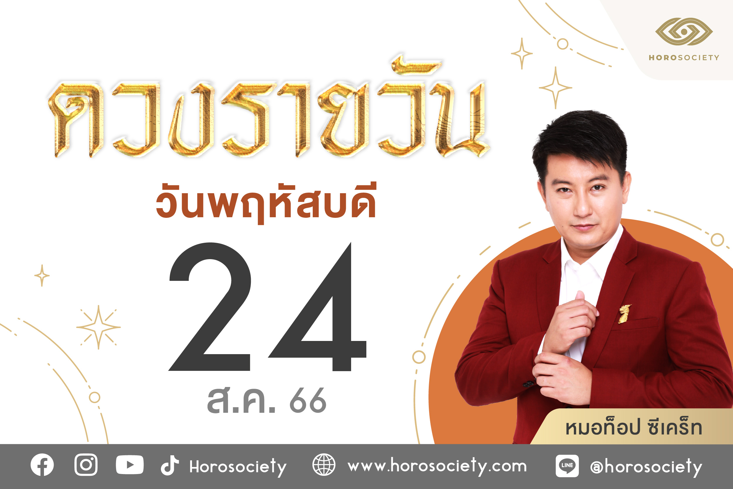ดวงรายวันและวิธีเสริมดวง-ลดกรรม ประจำวันพฤหัสบดีที่ 24 สิงหาคม 2566