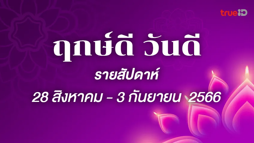 ฤกษ์ดี ฤกษ์มงคล รายสัปดาห์ 28 สิงหาคม - 3 กันยายน 2566 โดยฤกษ์มงคล TrueID Horoscope