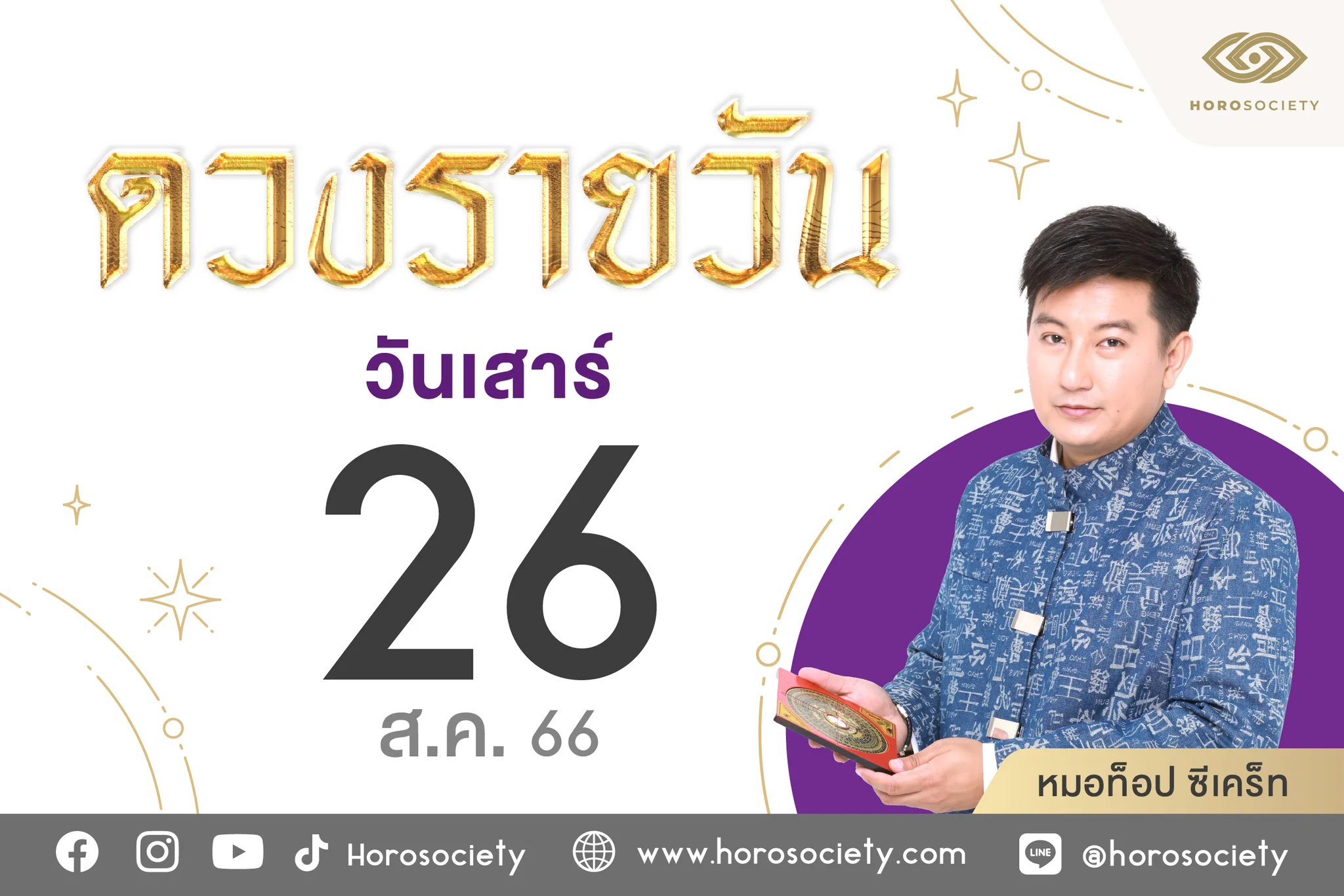 ดวงรายวันและวิธีเสริมดวง-ลดกรรม ประจำวันเสาร์ที่ 26 สิงหาคม 2566