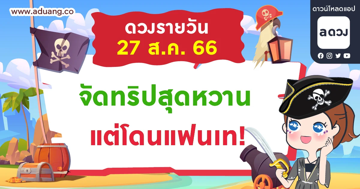จัดทริปสุดหวาน แต่โดนแฟนเท!  เช็กดวงรายวันประจำวันที่ 27 สิงหาคม 2566