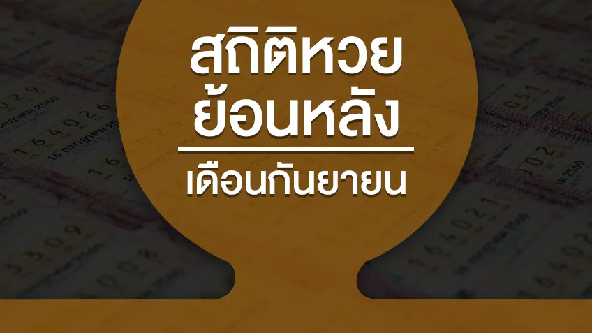 สถิติหวยย้อนหลัง เดือนกันยายน ย้อนหลัง 10 ปี 20 ปี 32 ปี สถิติสลากกินแบ่งรัฐบาลออกบ่อย