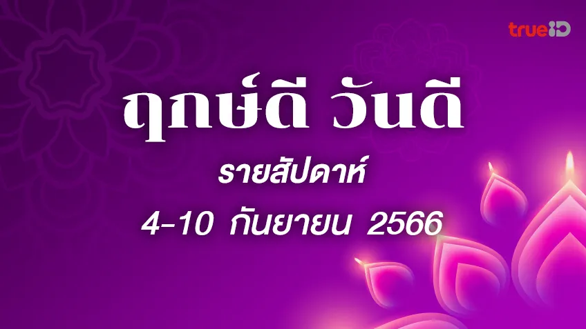 ฤกษ์ดี ฤกษ์มงคล รายสัปดาห์ 4-10  กันยายน 2566 โดยฤกษ์มงคล TrueID Horoscope