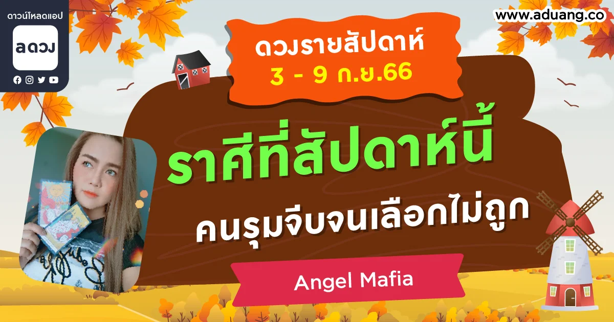 ดวงรายสัปดาห์ประจำวันที่ 3-9 กันยายน 2566 โดย Angel Mafia