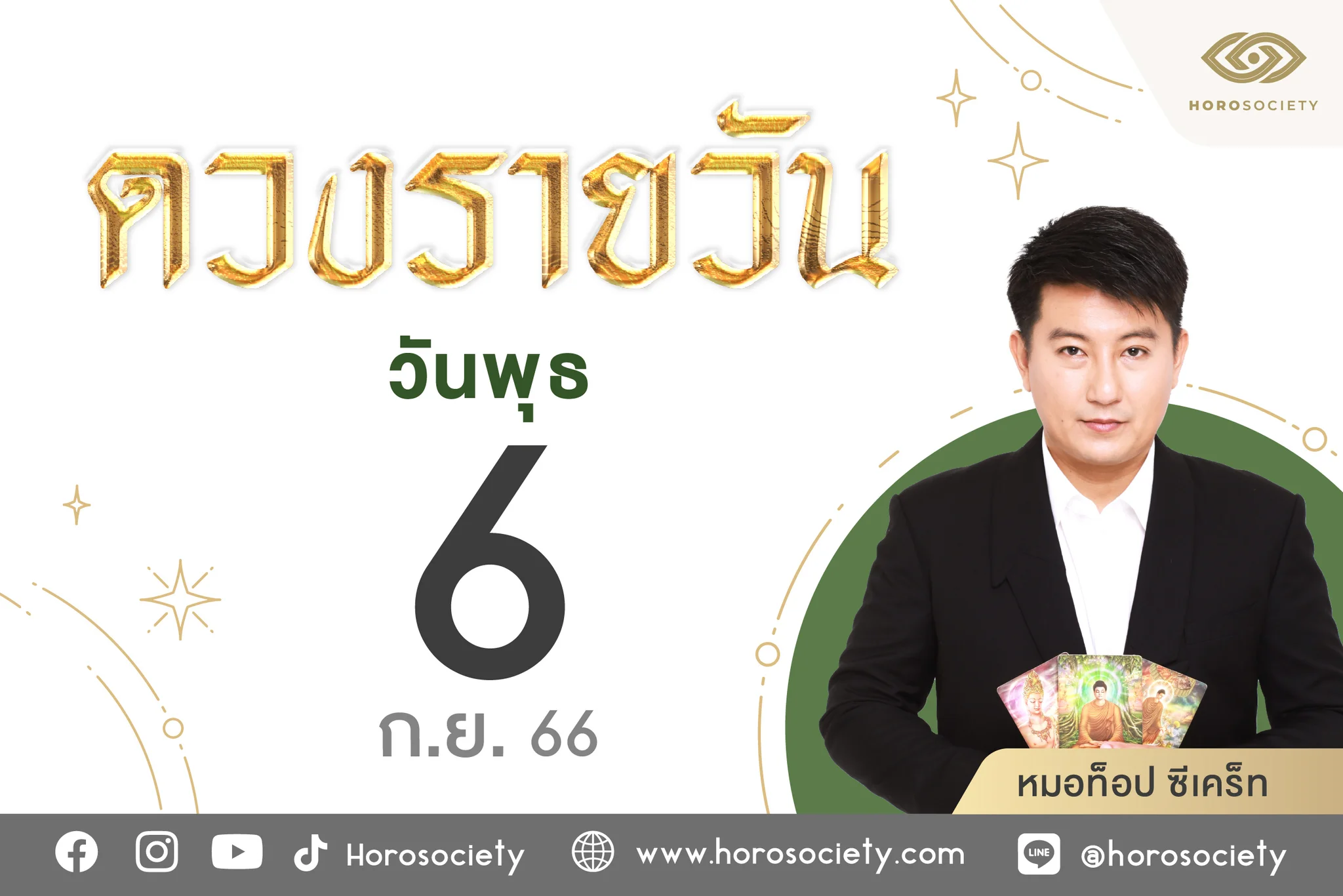 ดวงรายวันและวิธีเสริมดวง-ลดกรรม ประจำวันพุธที่ 6 กันยายน 2566
