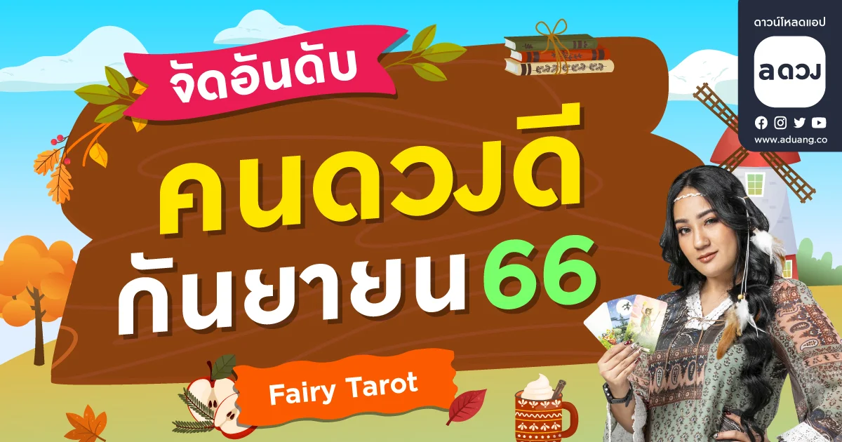 ดวงรายเดือน